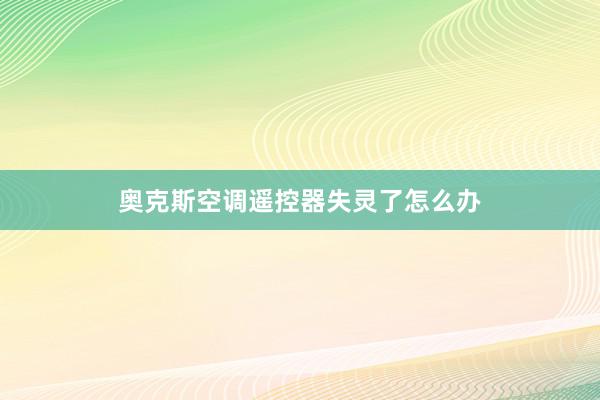 奥克斯空调遥控器失灵了怎么办