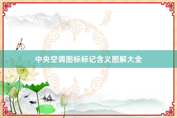 中央空调图标标记含义图解大全