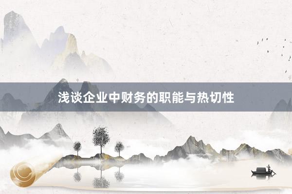 浅谈企业中财务的职能与热切性