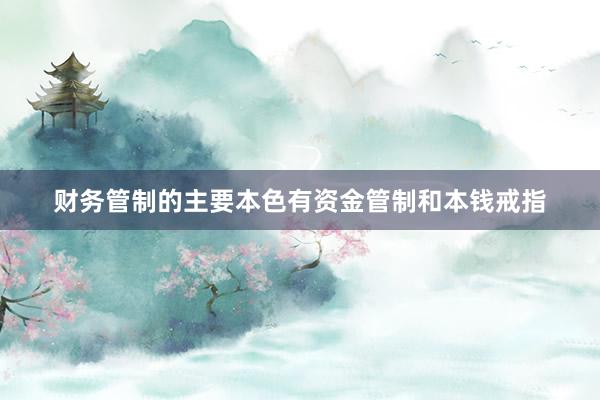 财务管制的主要本色有资金管制和本钱戒指